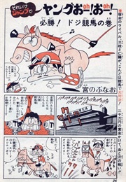 That's It, It's a Young Jump! Oh! Oh! (Nao Miyanobu)