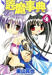 Akuma Jiten, Vol 4 (Suyama Shinya)