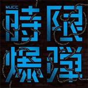 Mucc - 時限爆弾