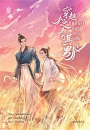 Transmigration of Mian [Reluctantly] Becomes His Man [Wife] #1 (Lianxi Ning Mou)