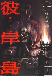 Higanjima (Koji Matsumoto)