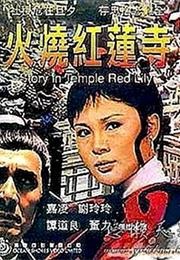 The Burning of the Red Lotus Temple (27 Hours) (1928) - (1931)