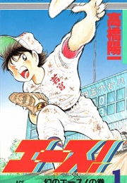 Ace! (1990) (Yōichi Takahashi)
