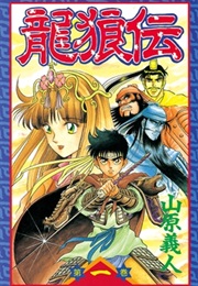 Ryūrōden: Legend of the Dragon's Son (Yoshito Yamahara)
