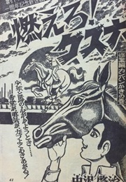 Moero! Guzuroku (Keiji Nakazawa)