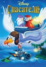 Спасатели (1977)