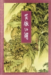 The Smiling, Proud Wanderer (Jin Yong)