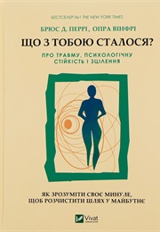 Книга Що З Тобою Сталося? Про Травму, Психологічну Стійкість І Зцілення (Опра Уінфрі, Брюс Д. Перрі)
