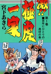 Geki!! Gokutora Ikka (Akira Miyashita)