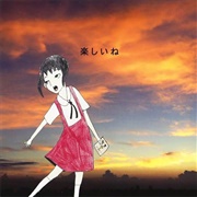 神聖かまってちゃん - 楽しいね