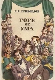 Горе От Ума (Александр Грибоедов)
