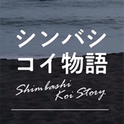 Shimbashi Koi Story