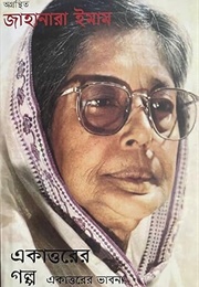 অগ্রন্থিত জাহানারা ইমামঃ একাত্তরের গল্প একাত্তরের ভাবনা (Jahanara Imam)
