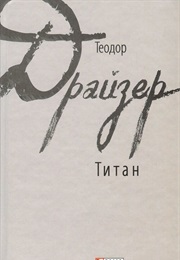 Титан (Теодор Драйзер)