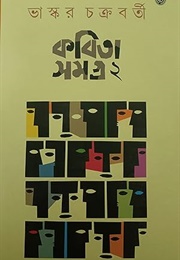 কবিতা সমগ্র ২ (Bhaskar Chakraborty)