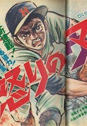 Ikari No Mound (Shinobu Natsuki, Takashi Mine)