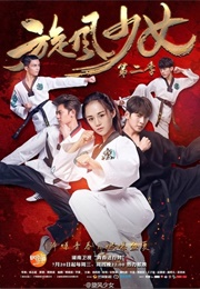 The Whirlwind Girl 2 (2016)