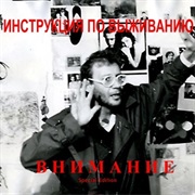 Инструкция По Выживанию - Внимание