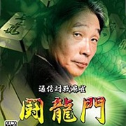 Tsuushin Taisen Mahjong Touryuumon