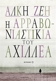 Η Αρραβωνιαστικιά Του Αχιλλέα (Άλκη Ζέη)