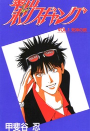 Midoriyama Police Gang (Shinobu Kaitani)