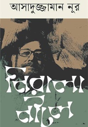 নিরালা নীলে (Asaduzzaman Noor)