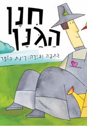 חנן הגנן (רונית הופר)