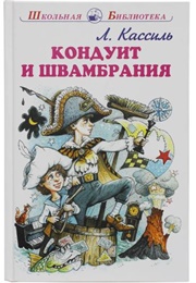 Conduit & Shvambrania (Lev Kassil)
