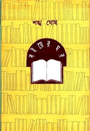 বইয়ের ঘর (Shankha Ghosh)