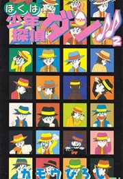 Boku Wa Shōnen Tantei Dan♪♪ (Hiroshi Gamō)