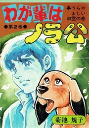 Wagahai Wa Norakō (Noriko Kikuchi)