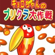 Kyoro-Chan No Purikura Daisakusen