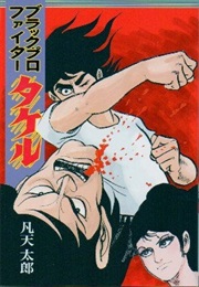 Black Pro Fighter Takeru (Tarō Bonten)