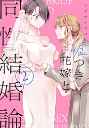 Lying Brides and Same-Sex Marriage Theory (Kodama Naoko)