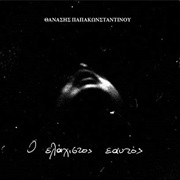 Ο Ελάχιστος Εαυτός (Θανάσης Παπακωνσταντίνου)