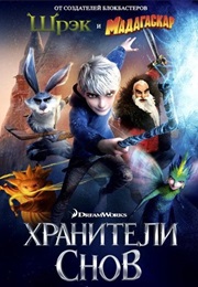 Хранители Снов (2012)