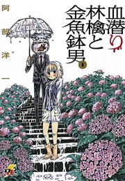 Blood Diver Ringo and the Fishbowl Man (Abe Youichi)