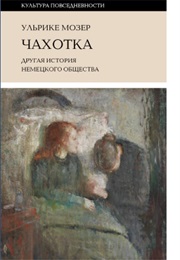 Чахотка. Другая История Немецкого Общества (Ulrike Moser)