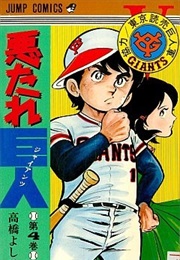 Akutare Giants (Yoshihiro Takahashi)