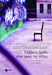 Σάββατο Βράδυ Στην Άκρη Της Πόλης (Σώτη Τριανταφύλλου)