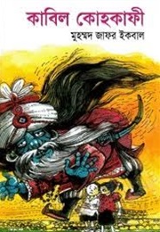 কাবিল কোহকাফী (Muhammed Zafar Iqbal)