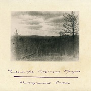 Четыре Позиции Бруно - Ненужный Опыт