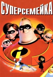 Суперсемейка (2004)