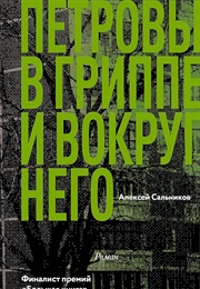 Петровы В Гриппе И Вокруг Него (Алексей Сальников)