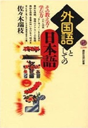 Gaikokugo to Shite No Nihongo: Sono Oshiekata Manabikata (Mizue Sasaki)