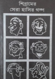 শিব্রামের সেরা হাসির গল্প (Shibram Chakraborty)