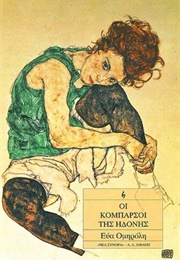 Οι Κομπάρσοι Της Ηδονής (Εύα Ομηρόλη)