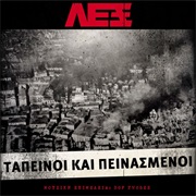 Ταπεινοί Και Πεινασμένοι - Λεξ (2014)