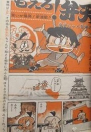 Moero! Benten (Nao Miyanobu)