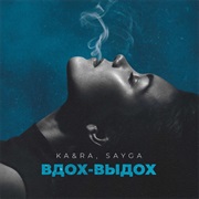 SAYGA & KA&RA - Вдох-Выдох - Single